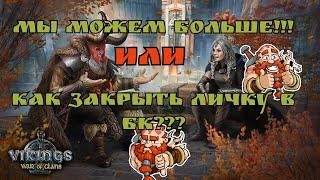 КАК ВАМ БИТВА КЛАНОВ?/Vikings:War of Clans