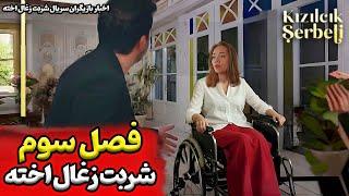 شروع فصل جدید سریال شربت زغال اخته اخبار و حواشی بازیگران سریال ترکی شربت زغال اخته