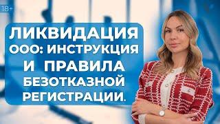 Процедура ликвидации ООО: пошаговая инструкция и правила безотказной регистрации