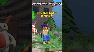 БАГИ В ММ2 Нужна 2 часть? #роблокс #рекомендации #roblox