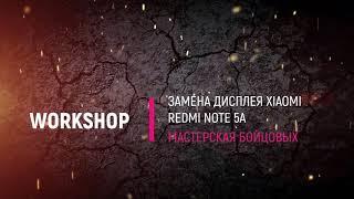 Ремонт разбитого тачскрина, а потом и... замена дисплея на телефоне Хiaomi redmi note 5a