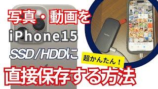 【iPhone16データ転送にも】iPhoneの写真・動画を外付けSSD/HDDに直接保存・バックアップする方法。Type-Cケーブルで高速転送。