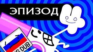 БЗБ/BFB на русском 4: Очень Особенный Эпизод