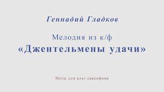 Мелодия из к/ф "Джентельмены удачи". Минус для альт саксофона