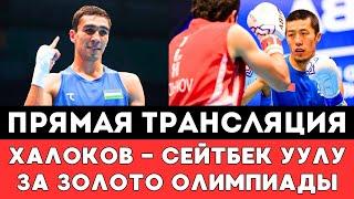 Прямая трансляция боя Абдумалик Халоков - Мунарбек Сейитбек Уулу за Золото Олимпиады-2024