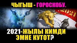 2021-жылга чыгыш ГОРОСКОБУ | Кимди кандай ОКУЯЛАР күтөт | Кыргызча гороскоп