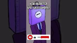  Кто Брат Билл Шифра из 3 сезона Гравити Фолз #shorts