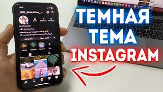 Как сделать темную тему в Instagram?