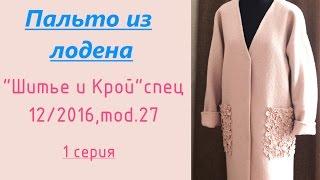 ПАЛЬТО из ЛОДЕНА1 серияКРОЙ