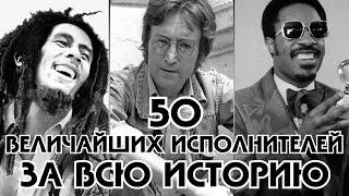 50 ВЕЛИЧАЙШИХ ИСПОЛНИТЕЛЕЙ ВСЕХ ВРЕМЁН. Часть 1 / Топ исполнители на все времени The Rolling Stones