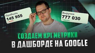 Строим ДАШБОРД с KPI в Гугл Таблицах за 4 легких шага