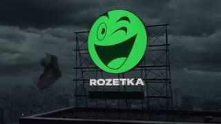 Rozetka - щоразу що треба