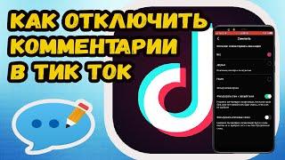 КАК ОТКЛЮЧИТЬ КОММЕНТАРИИ В ТИК ТОКЕ?