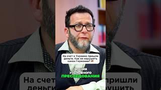 На счет в Украине пришли деньги. Как не нарушить закон Германии? 