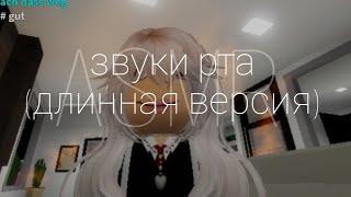 ASMR; ЗВУКИ РТА  РОБЛОКС