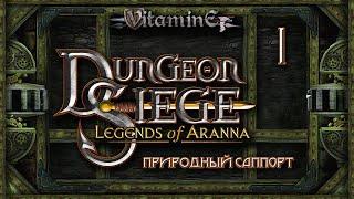 Dungeon Siege: Legend of Aranna - Природный саппорт - Начало #1