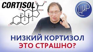 Низкий кортизол. Кортизол снижен до 3,6 мкг\дл на 21 день цикла - страшно ли это? Отвечает Гузов И.И