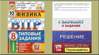 9 задание 1 варианта ВПР 2021 по физике 8 класс А.Ю. Легчилин (10 вариантов)