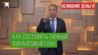 Как составить личный финансовый план