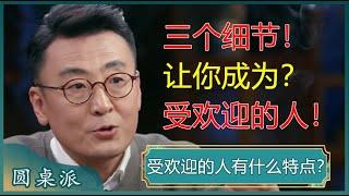 受欢迎的人都有哪些共性？人际交往过程中，细节最打动人？懂礼数、讲细节的人人缘往往很好？#窦文涛 #梁文道 #马未都 #马家辉 #周轶君