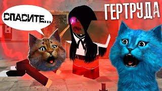 Психопат ГЕРТРУДА ищет нас в ПСИХУШКЕ в РОБЛОКС Gertrude in ROBLOX КОТЁНОК ЛАЙК и КОТИК ИГРОМАН