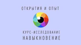 Анна Орешникова | Открытия и Опыт Реализации на Курсе Навыкновение Ромы Косточка