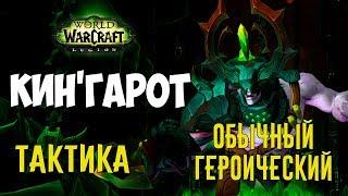 [Обычный][Героический] Тактика - Кин'гарот | Анторус Пылающий Трон