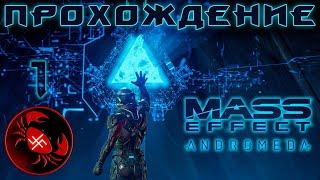 Прохождение Mass Effect: Andromeda (Часть 1)