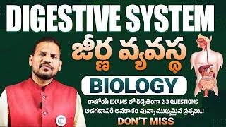 జీర్ణ వ్యవస్థ  Biology General Science For RRB NTPC, Group - D Technician & SSC Exams