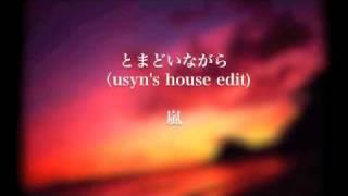 とまどいながら（usyn's house edit）