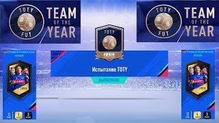 ИСПЫТАНИЕ TOTY FIFA 19  ЛОВИМ ИГРОКА КОМАНДЫ ГОДА  ИГРОК КОМАНДЫ ГОДА В НАБОРАХ