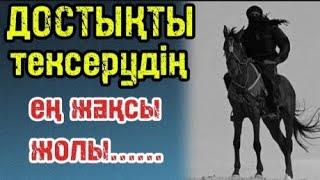 ДОСТЫҚТЫ ТЕКСЕРУДІҢ ЕҢ ЖАҚСЫ ЖОЛЫ.....