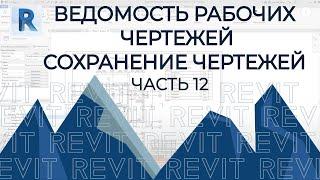 План дома в REVIT.Часть 12.Ведомость рабочих чертежей. Сохранение чертежей в PDF.