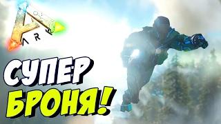 Самая крутая "TEK TIER" БРОНЯ в АРК! Также броня Рекса! - Мега обновление в ARK: Survival Evolved!