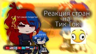 |Реакция стран на тик ток|•|Countryhumans react to tik tok|