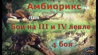 Total War Arena: Амбиорикс это сила. Бои на III и IV левле.