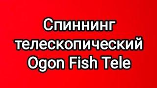 Обзор телескопического спиннинга Ogon Fish Tele по заказу Fmagazin