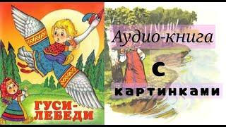 Гуси - Лебеди | Аудио Книга с картинками { Русские народные сказки для детей }