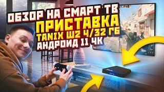 ОБЗОР НА Смарт ТВ приставка Tanix W2 4/32 ГБ