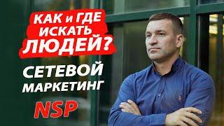 Как и где искать людей в СЕТЕВОЙ МАРКЕТИНГ. НСП/NSP.