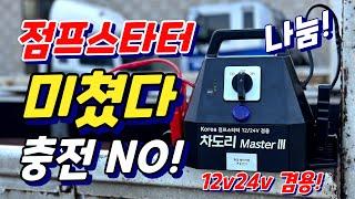 충전이 필요없는 점프스타터 ! 12v 24v 겸용까지~ 이건 혁신이야 ! 차도리 master3