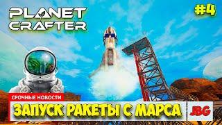 The Planet Crafter - Первый запуск ракеты - Выживание на Марсе - Лучшая игра про Марс #4