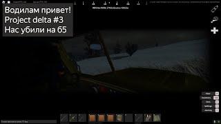 Project delta #3 | Всё на перекосяк