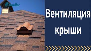 Вентиляция кровли  Вентиляция крыши.