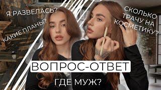 ВОПРОС-ОТВЕТ | Я РАЗВЕЛАСЬ? | GRWM