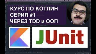 Учим Kotlin с нуля через TDD и ООП. День первый: числа, математические операции, интерфейсы и классы