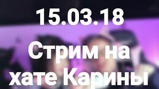 СТРИМ ITPEDIA НА ХАТЕ КАРИНЫ|НАРЕЗКА СМЕШНЫХ МОМЕНТОВ СО СТРИМА 15.03.18