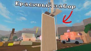 КАК СДЕЛАТЬ КРАСИВЫЙ ЗАБОР В LUMBER TYCOON 2?