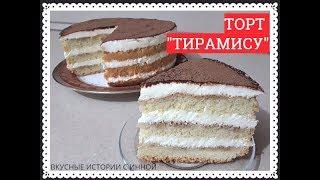 ТОРТ ТИРАМИСУ - TIRAMISU CAKE