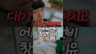 대기업 때려치고 에어비앤비 창업한 이유 #공간운영 #에어비앤비